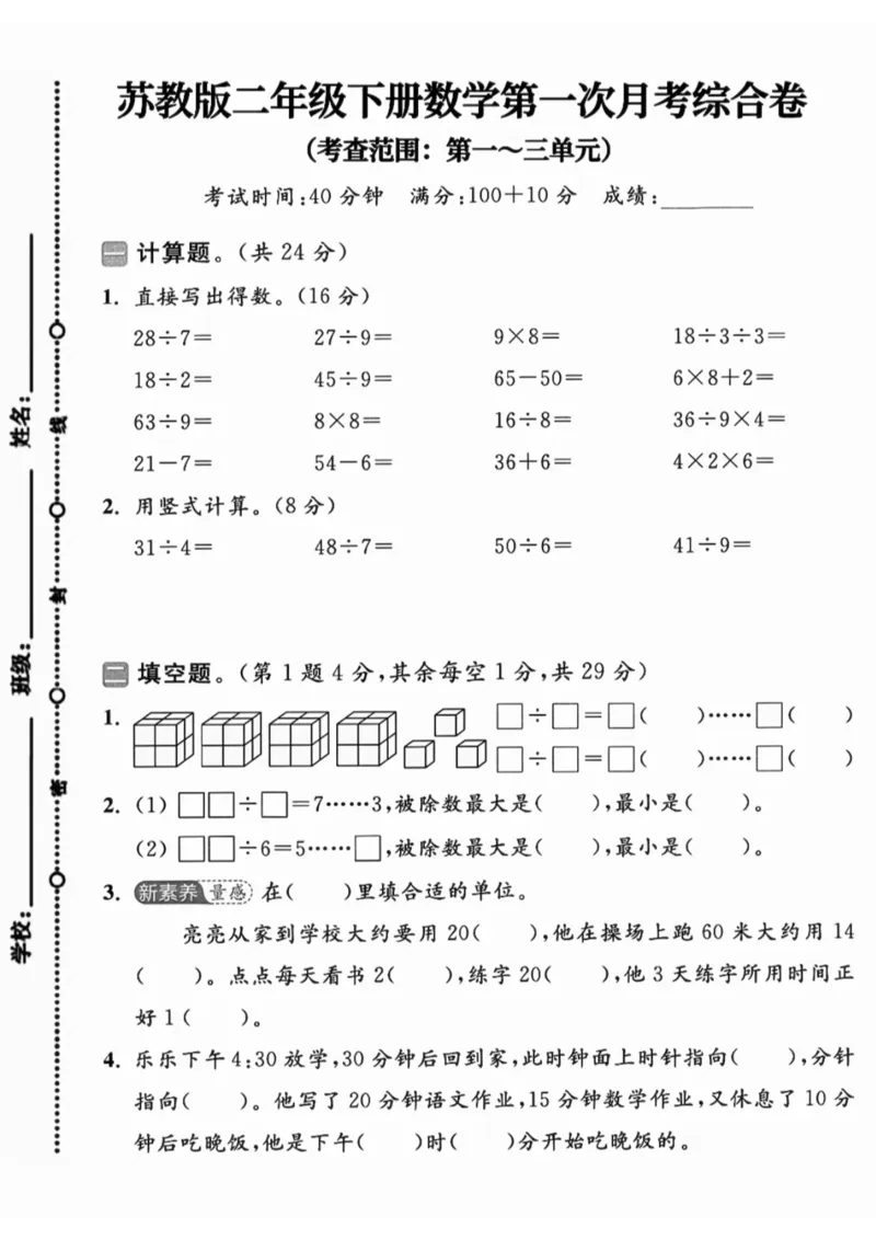 《二年级（下）25学年数学第一次月考综合卷.4《苏教版》_2年级下册同步教辅_2下-数学_二下数学-单元+期中+期末试卷_二下数学苏教版试卷_二下数学《苏教版》单元测试卷》第1页预览