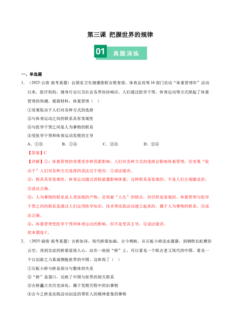 《第三课把握世界的规律（教师版）_zheng治_2026年_2026年高考政治一轮复习考点精讲课件＋练习（统编版）-G398_资料》第1页预览