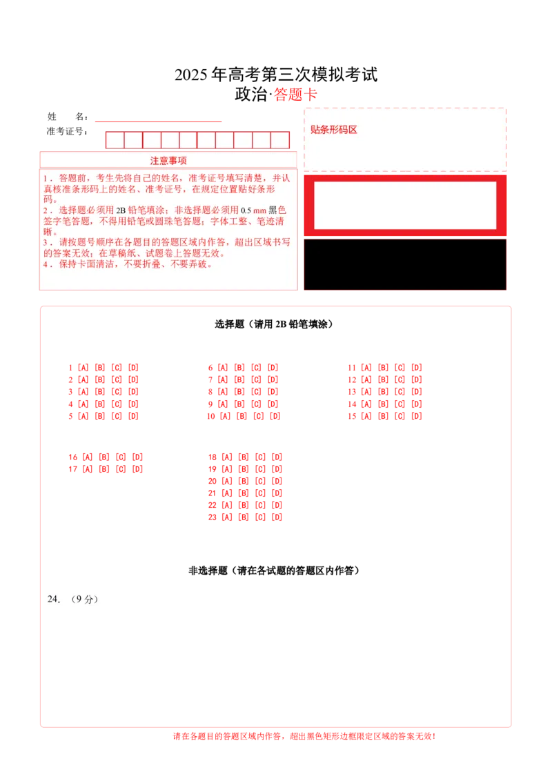 《政治（浙江卷）（答题卡）A4版_zheng治_2026年-政治高考专项复习_2026年高考第一二三次模拟考试政治-G181_高考政治第三次模拟考试8套_政治（浙江卷）》第1页预览