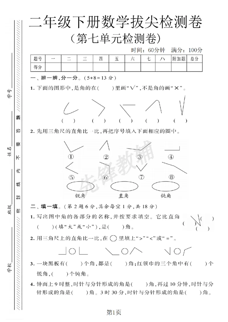 《二年级（下）数学第七单元拔尖测试卷.2《苏教版》_2年级下册同步教辅_2下-数学_二下数学-单元+期中+期末试卷_二下数学苏教版试卷_二下数学《苏教版》单元测试卷》第1页预览