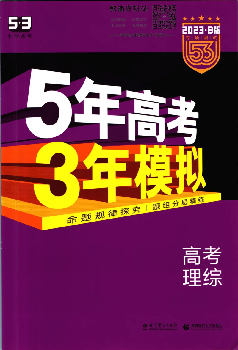 《53高考总复习B版理综课标版_2023B版学生用书》第1页预览