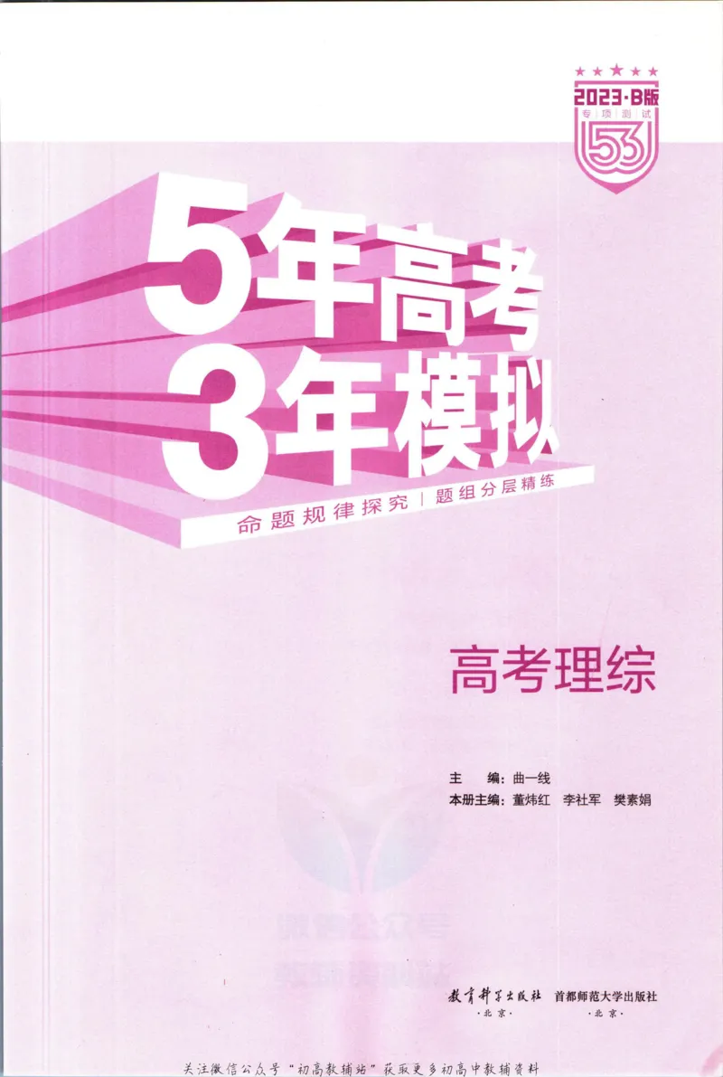 《53高考总复习B版理综课标版_2023B版学生用书》第3页预览