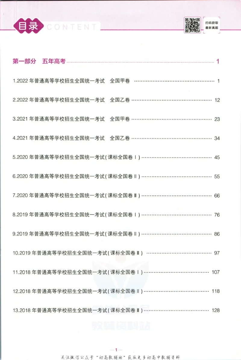 《53高考总复习B版理综课标版_2023B版学生用书》第5页预览