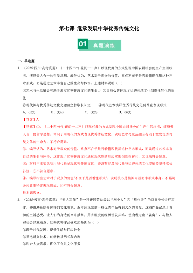 《第七课继承发展中华优秀传统文化（教师版）_zheng治_2026年_2026年高考政治一轮复习考点精讲课件＋练习（统编版）-G398_资料》第1页预览