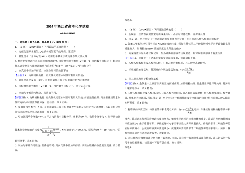 《2014年浙江省高考化学（含解析版）(1)_高考一二三轮复习_化学_2027年高考化学专项复习_2008年-2026年化学高考真题-G427_2008-2020年高考_地方卷_浙江高考化学2008-2021_A3word版》第5页预览