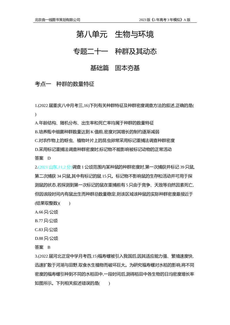 《1_2.专题二十一　种群及其动态习题WORD(1)_2023版教学资源包_2023版新高考版选考总复习生物5·3A版_21_专题二十一种群及其动态_2_习题WORD版》第1页预览