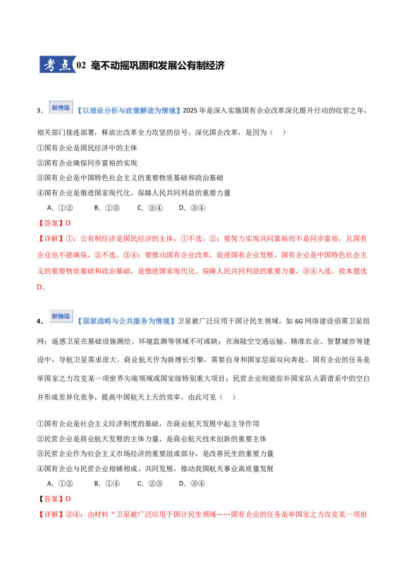 《第01课我国的生产资料所有制（教师版)_zheng治_2026年_2026年高考政治一轮课件+讲义+练习（湖南专用）-G331》第3页预览