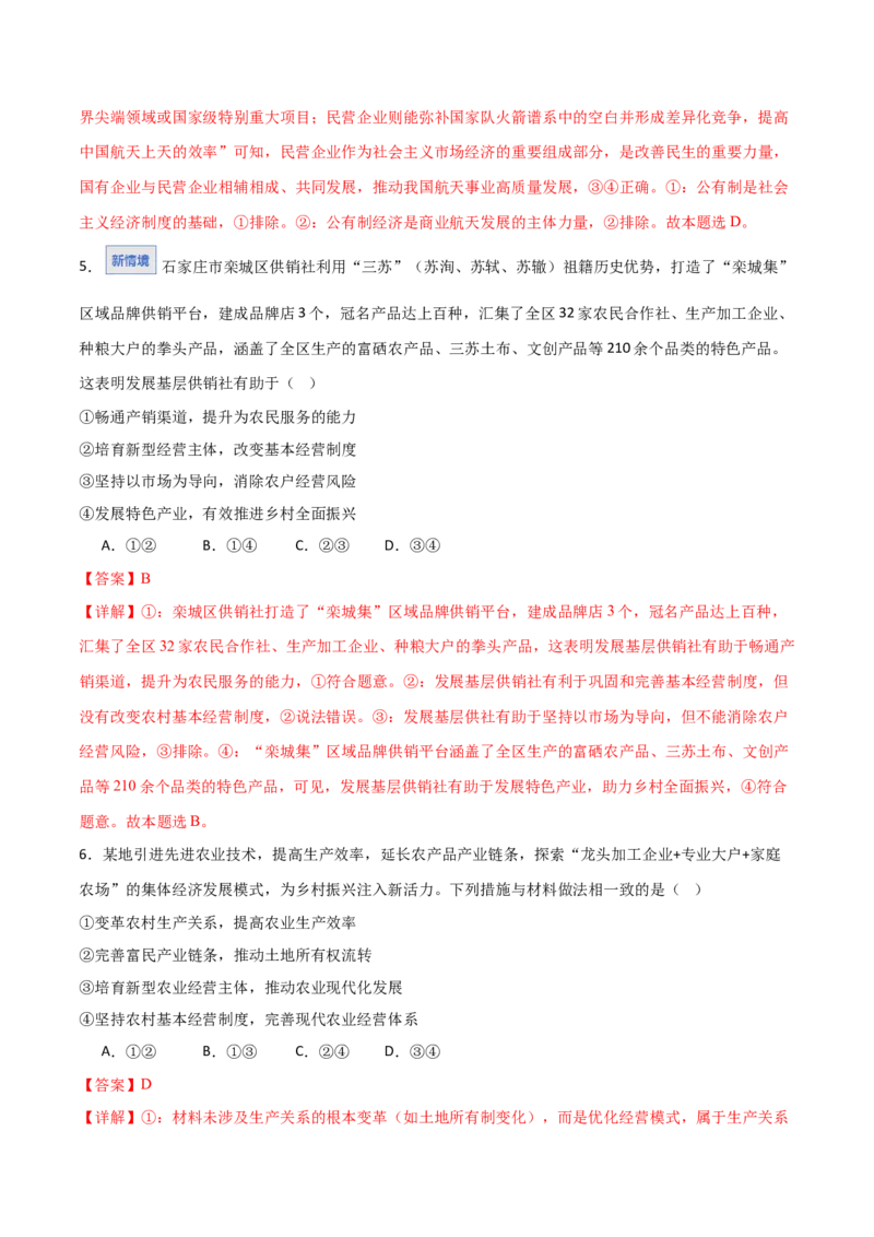 《第01课我国的生产资料所有制（教师版)_zheng治_2026年_2026年高考政治一轮课件+讲义+练习（湖南专用）-G331》第4页预览
