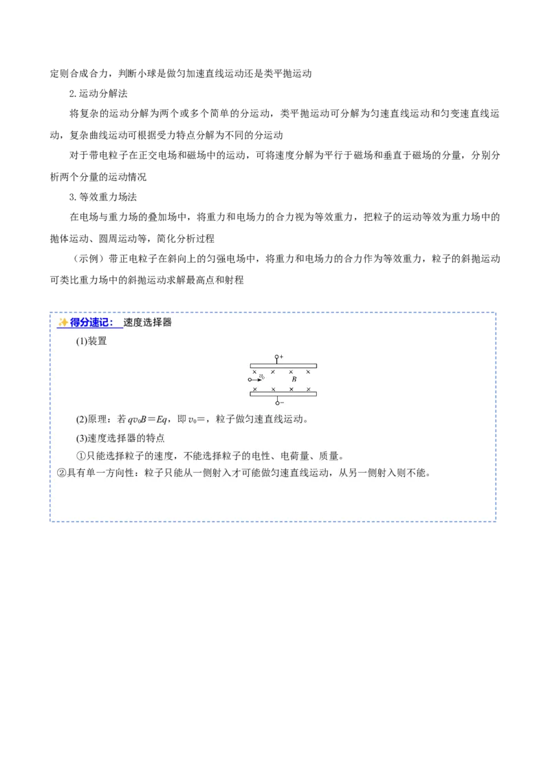 《第29讲带电粒子在叠加场中的运动（复习讲义）（黑吉辽蒙专用）（学生版）_地理_2027年高考地理一轮_2027年高考物理一轮课件+讲义+练习（黑吉辽蒙专用）-G330_2027版》第8页预览