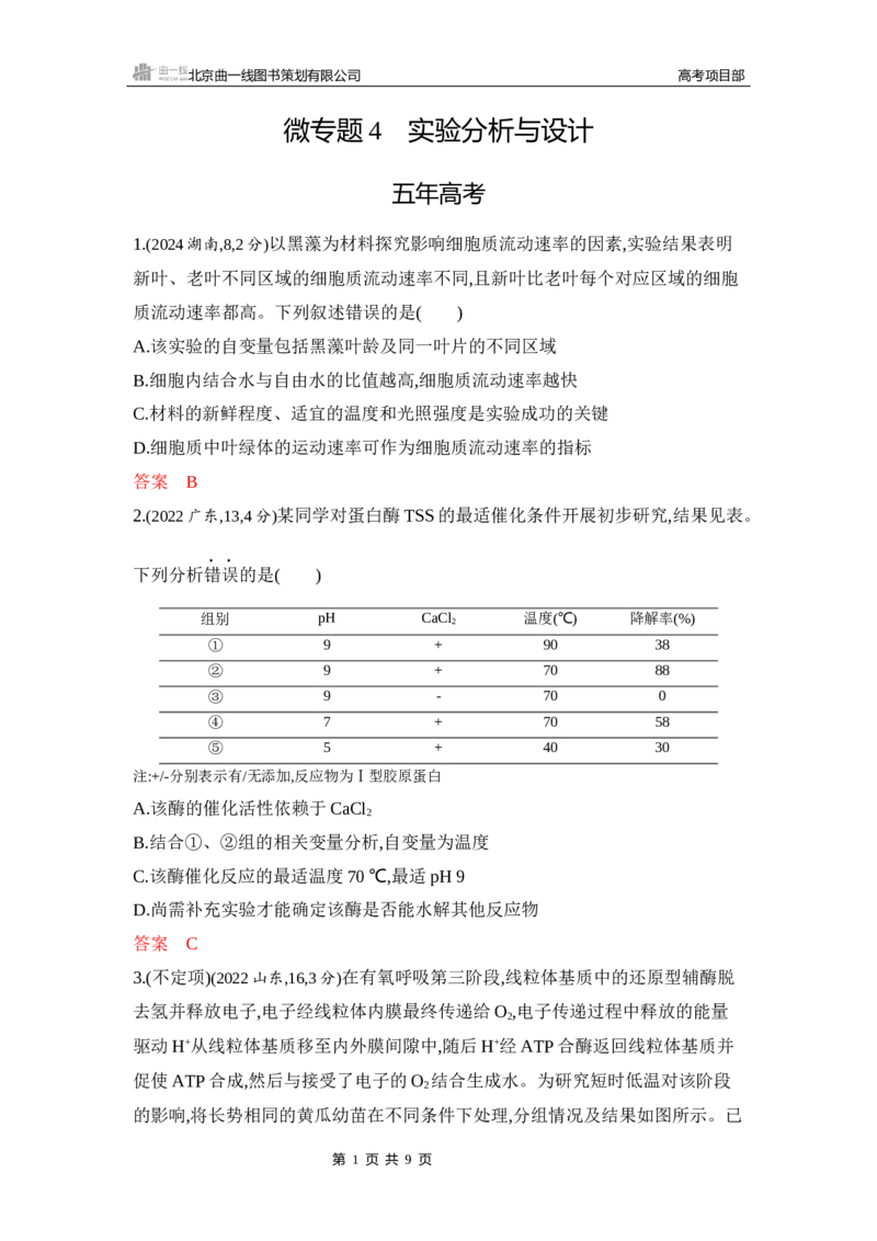 《1_精练册Word-微专题4　实验分析与设计_2026版教学资源包_202653高考总复习A版_山东版_2026版.山东版.选考总复习.生物.5·3A版_微专题_微专题4实验分析与设计_5_习题WORD》第1页预览