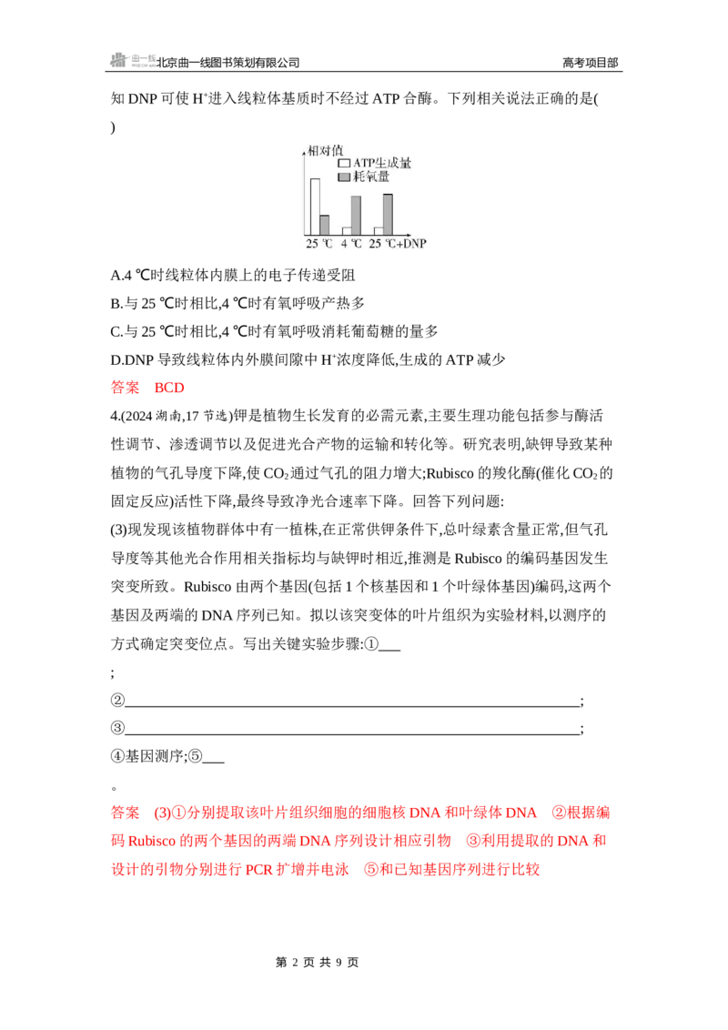 《1_精练册Word-微专题4　实验分析与设计_2026版教学资源包_202653高考总复习A版_山东版_2026版.山东版.选考总复习.生物.5·3A版_微专题_微专题4实验分析与设计_5_习题WORD》第2页预览