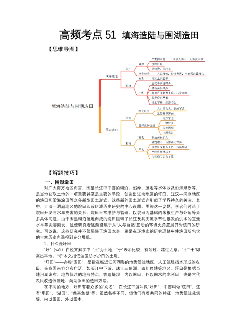 《高频考点51填海造陆与围湖造田_地理_2026年-地理高考专项复习_42026年高考地理高频考点专项突破思维导图+解题技巧+专项突破》第1页预览