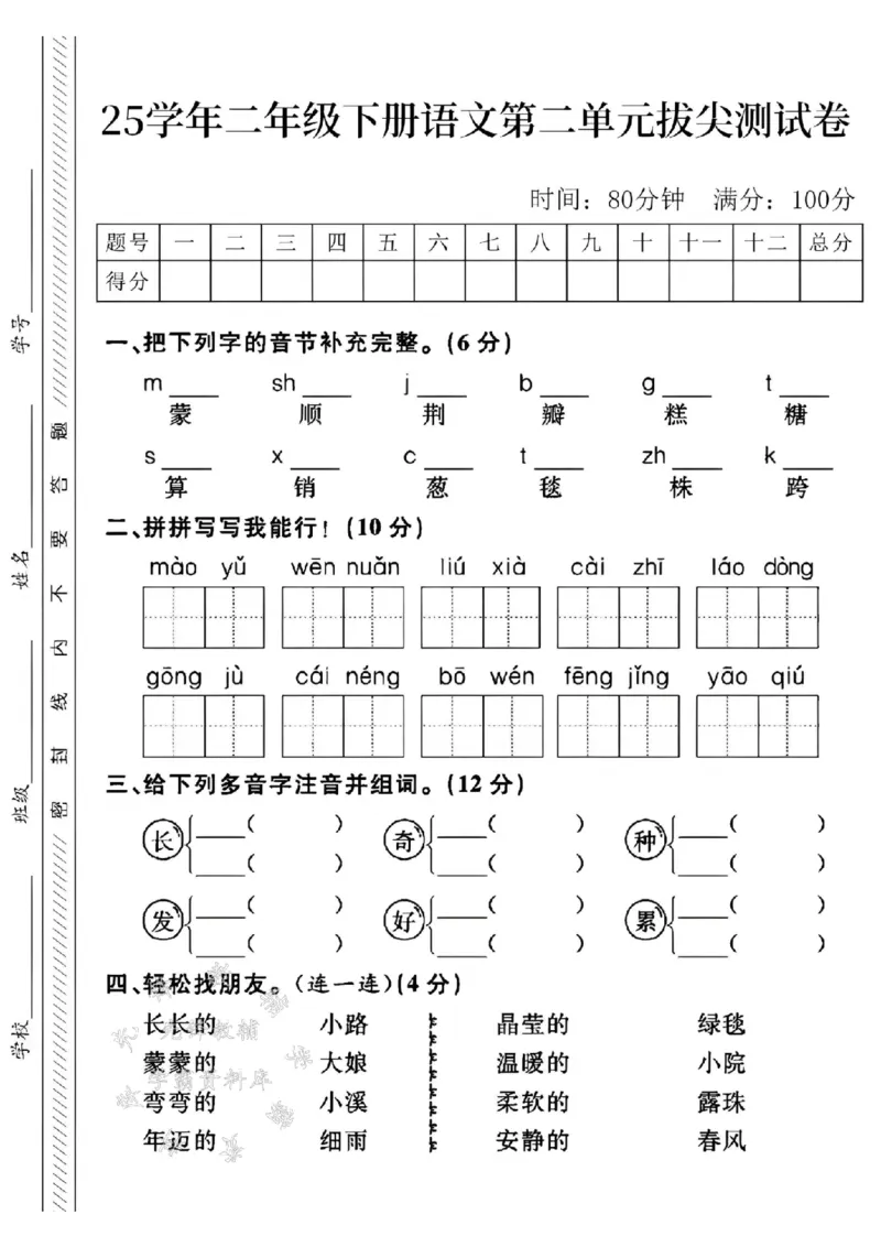 《二年级（下）语文第二单元拔尖测试卷（6）_2年级下册同步教辅_2下-语文_二下语文-单元+期中+期末试卷_二下语文单元卷》第1页预览