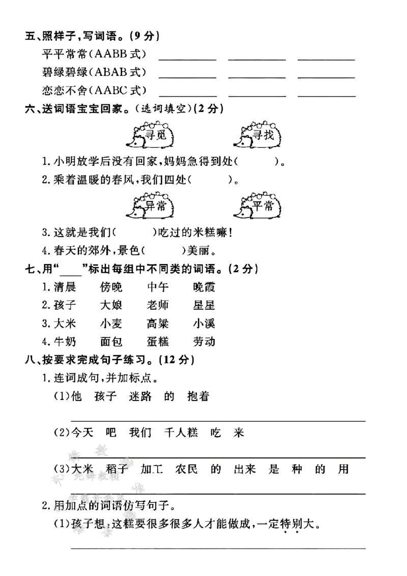 《二年级（下）语文第二单元拔尖测试卷（6）_2年级下册同步教辅_2下-语文_二下语文-单元+期中+期末试卷_二下语文单元卷》第2页预览