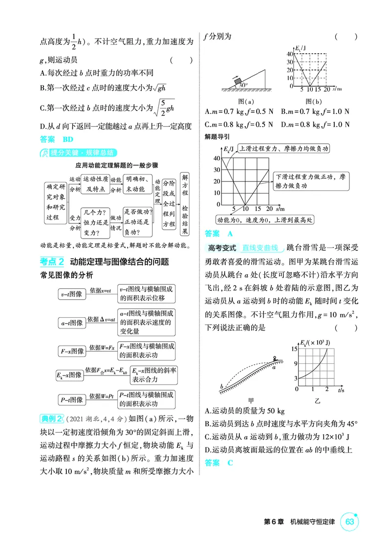 《1_精讲册PDF06-第6章机械能守恒定律_2026版教学资源包_202653高考总复习A版_新高考_物理_教师A版2026年.新高考版.物理.53_二、教师用书PDF_第6章机械能守恒定律_2_精讲册PDF》第5页预览