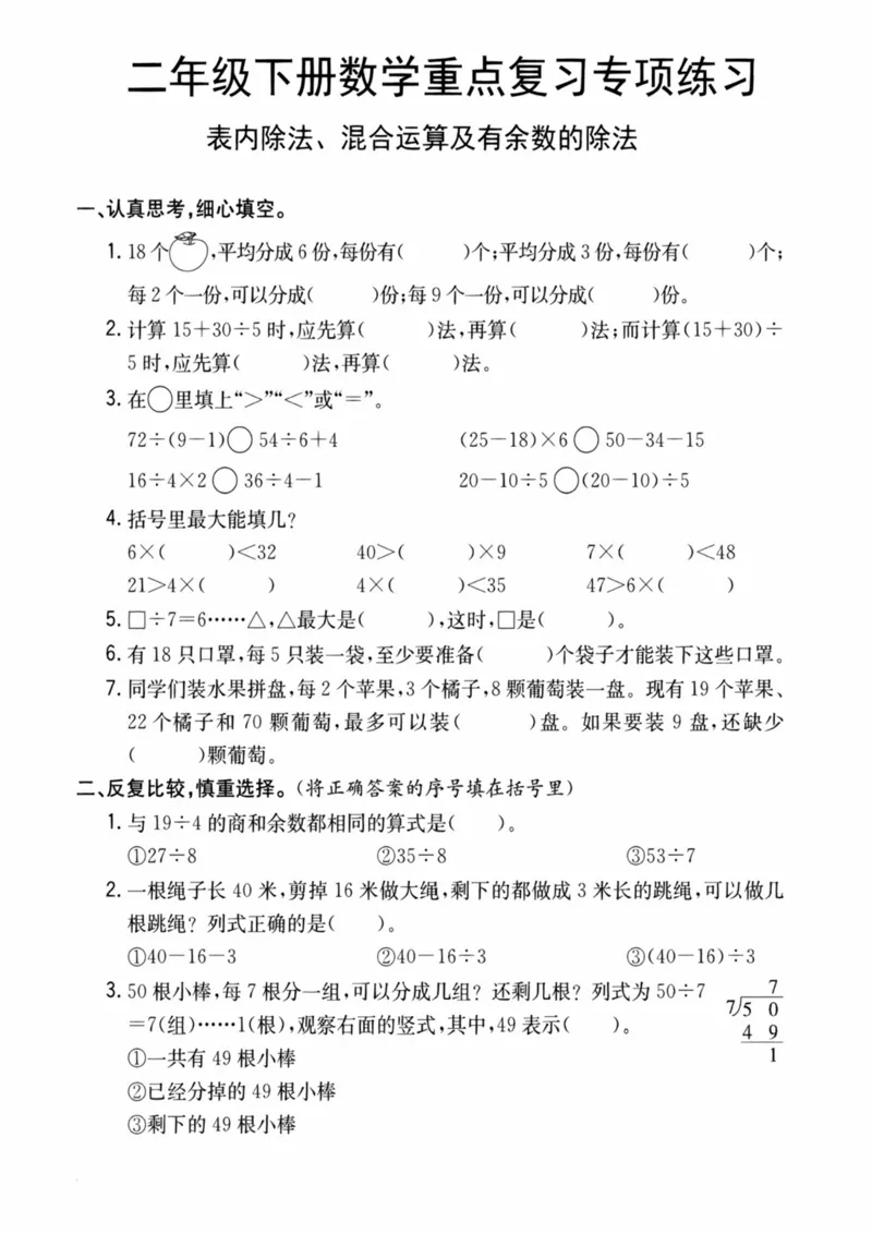 《二年级下册数学重点复习专项练习_2年级下册同步教辅_2下-数学_二下数学-专项练习》第1页预览
