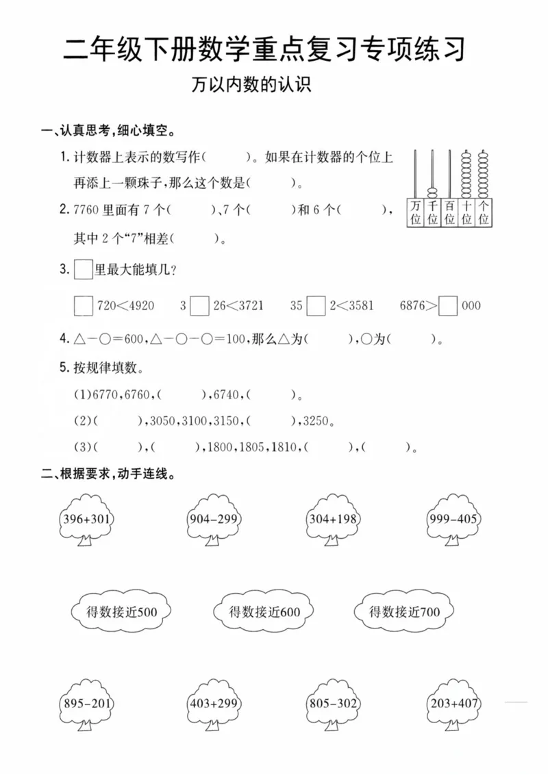 《二年级下册数学重点复习专项练习_2年级下册同步教辅_2下-数学_二下数学-专项练习》第3页预览