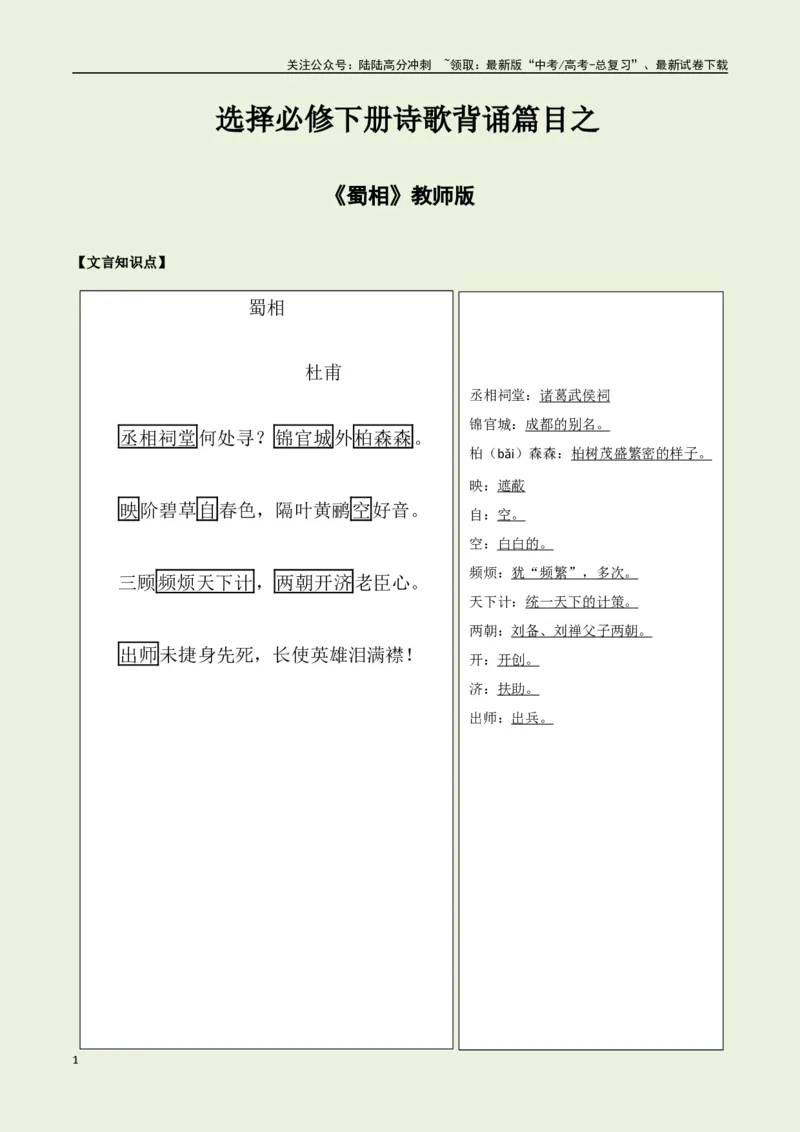 《选择必修下册之《蜀相》——（教师版）_专项复习_2025年_2025年高考语文古诗文必备篇目读写专练（全国通用）_资料_5-选择必修下册》第1页预览