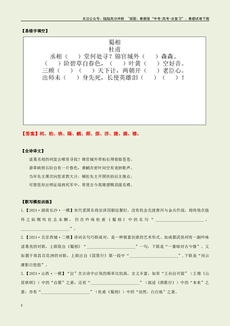《选择必修下册之《蜀相》——（教师版）_专项复习_2025年_2025年高考语文古诗文必备篇目读写专练（全国通用）_资料_5-选择必修下册》第2页预览