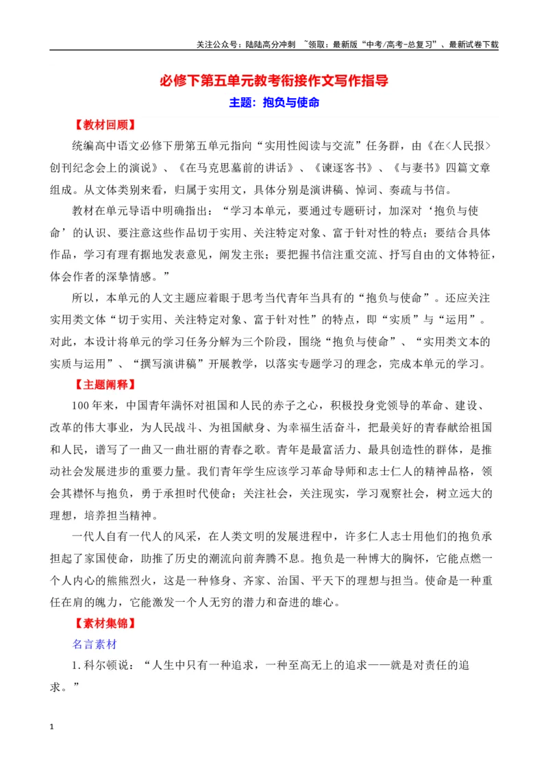 《第五单元（主题：抱负与使命）教考衔接作文写作指导_专项复习_2025年_2025年高考语文课内素材梳理与写作指导_资料_1-资料》第1页预览