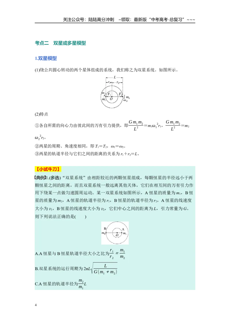 《第五章　第25课时　卫星变轨问题　双星模型（学生版）_04-物理-高考总复习_一轮复习_2026年-物理高考一轮复习_2026年高考物理一轮复习讲义·培优练习（新高考通用）-G366_资料》第4页预览