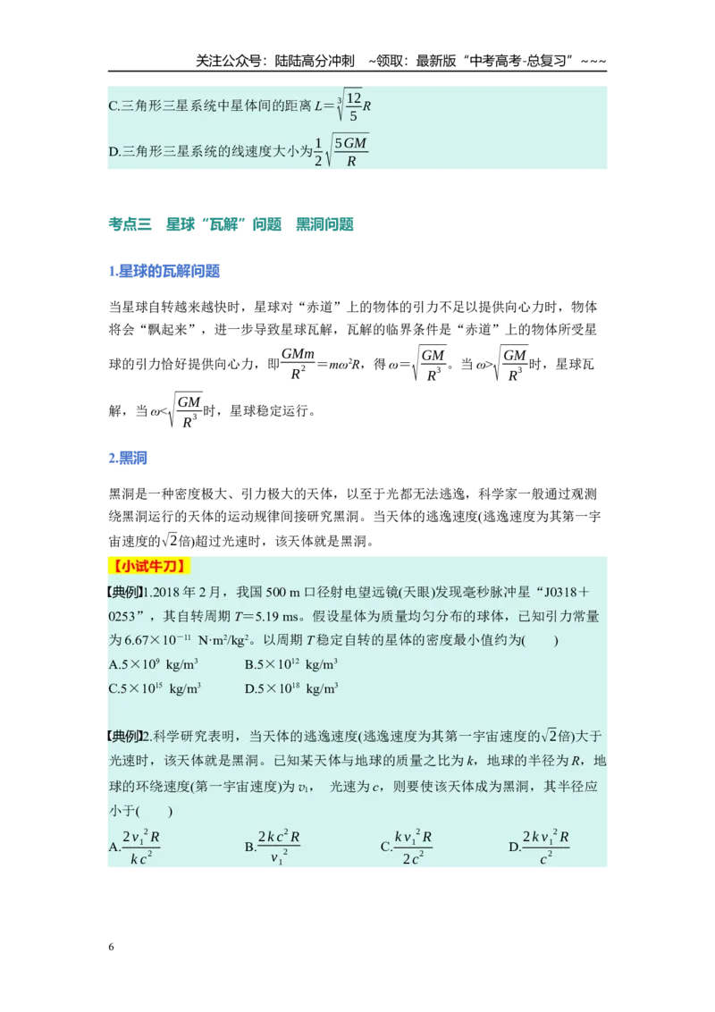 《第五章　第25课时　卫星变轨问题　双星模型（学生版）_04-物理-高考总复习_一轮复习_2026年-物理高考一轮复习_2026年高考物理一轮复习讲义·培优练习（新高考通用）-G366_资料》第6页预览
