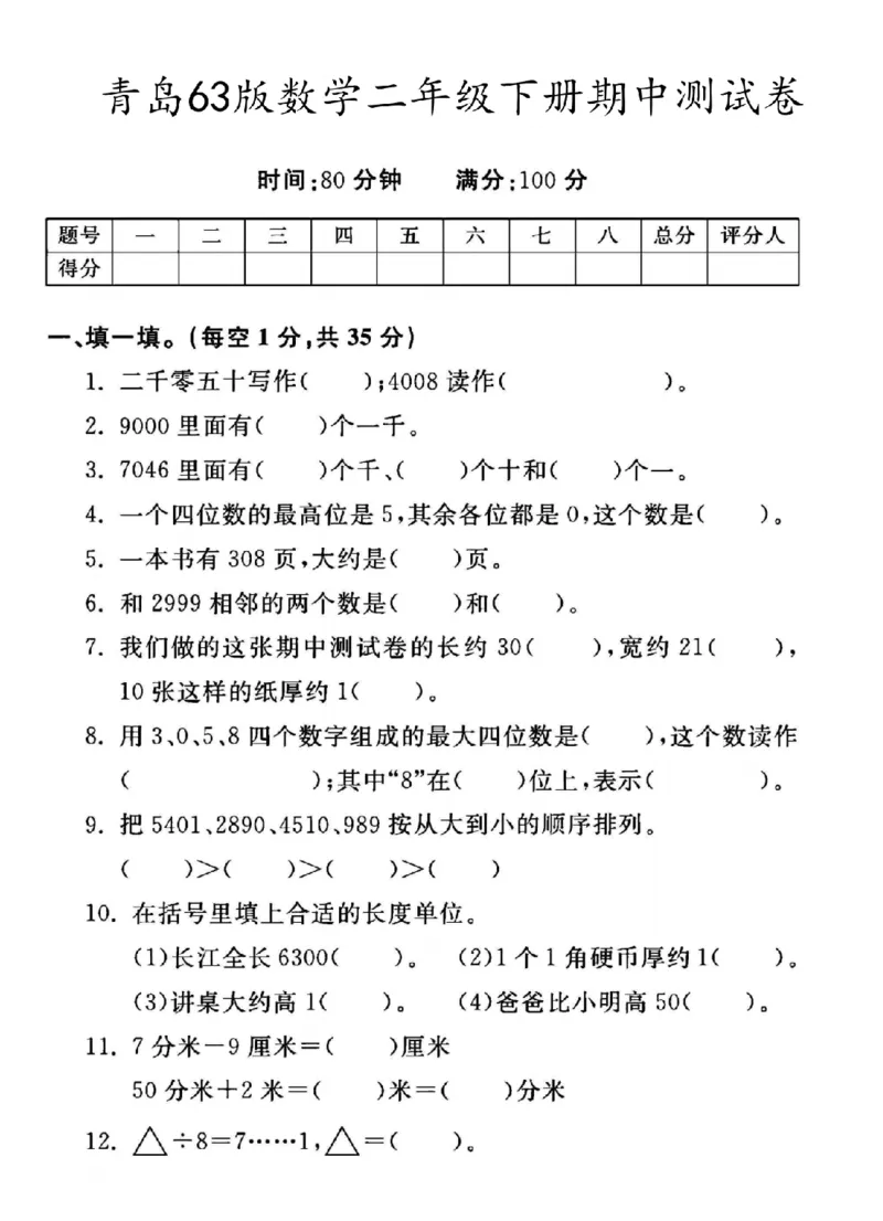 《二年级（下）数学期中测试卷.1《青岛63版》_纯图版_2年级下册同步教辅_2下-数学_二下数学-单元+期中+期末试卷_二下数学青岛63版试卷_二下数学《青岛63版》期中测试卷》第1页预览