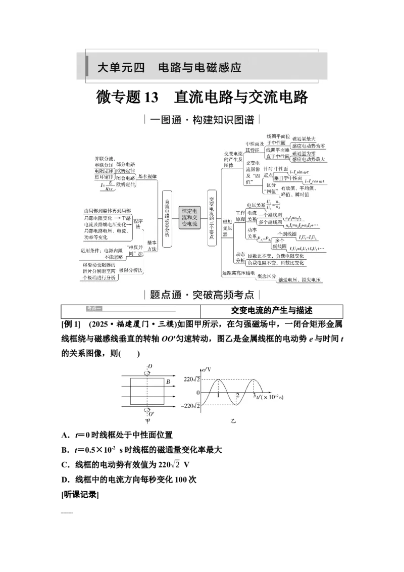 《13　大单元四　微专题13　直流电路与交流电路(1)_2026版高中《二三轮复习+冲刺复习》_3.学生用书Word_1.讲义》第1页预览
