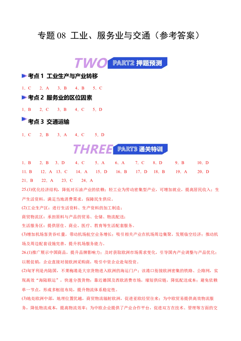 《猜押08工业、服务业与交通（答案版）_地理_2026年-地理高考专项复习_2026年高考地理终极冲刺讲练测（全国通用）-G459_2026版》第1页预览