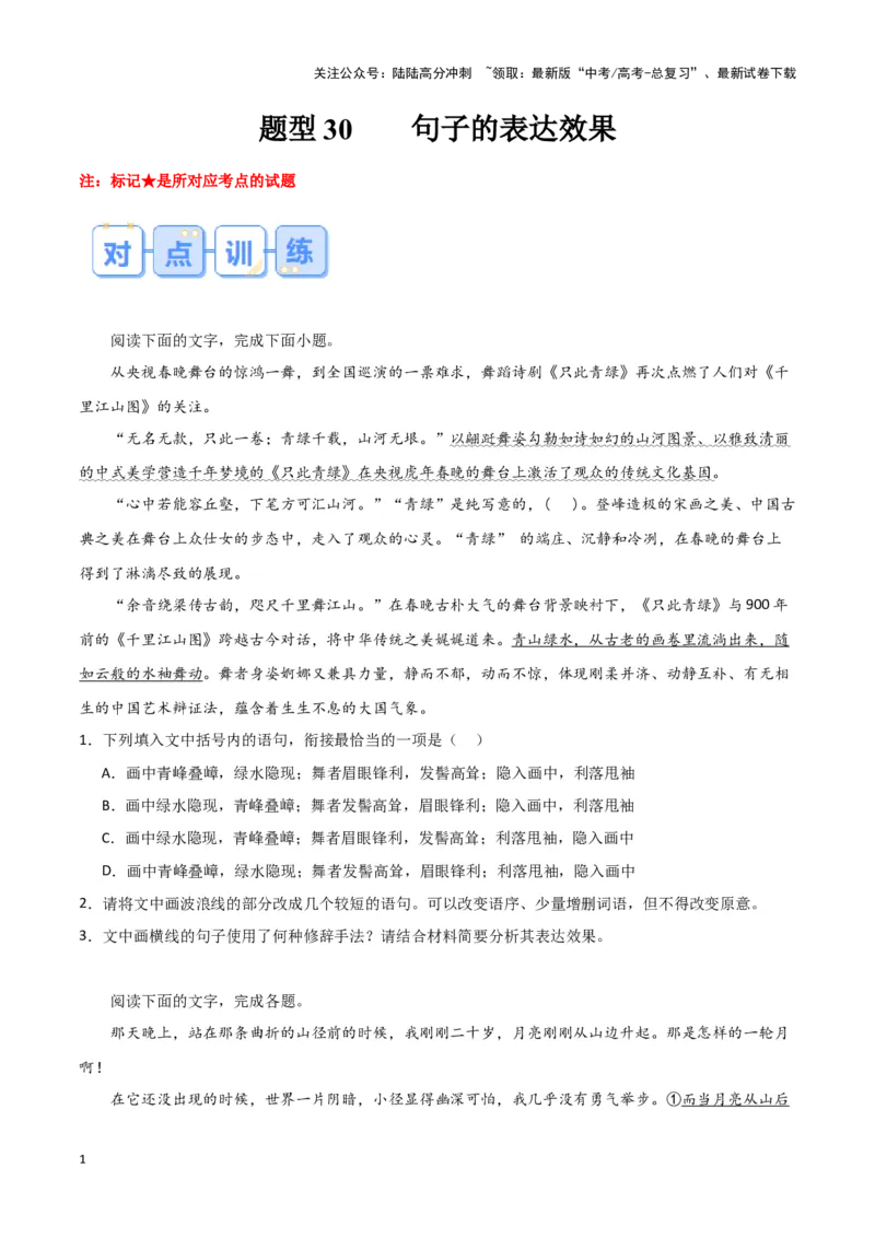 《题型30句子的表达效果（巩固训练）（解析版）_专项复习_2024年_2024年高考语文常考题型练习题训练巩固试题专练习_资料》第1页预览