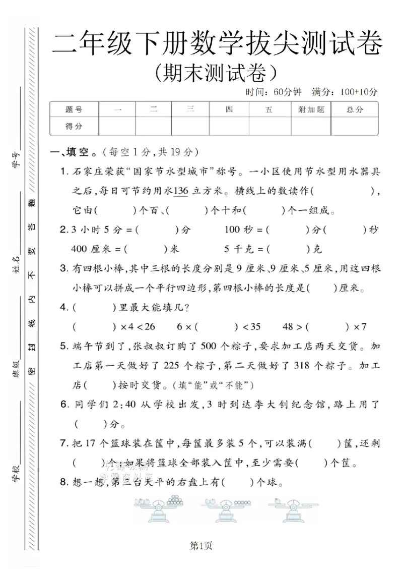 《二年级（下）数学期末拔尖测试卷.6《冀教版》_2年级下册同步教辅_2下-数学_二下数学-单元+期中+期末试卷_二下数学冀教版试卷_二下数学《翼教版》期末测试卷》第1页预览