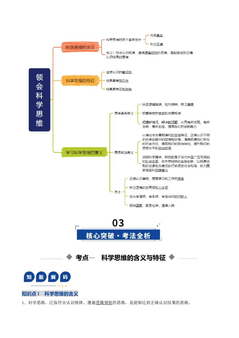 《第03课领会科学思维（复习讲义）（教师版）（全国通用）_zheng治_2026年_2026年高考政治一轮复习讲义+练习+课件（新教材新高考）-G55_2026版_选择性必修3逻辑与思维》第3页预览