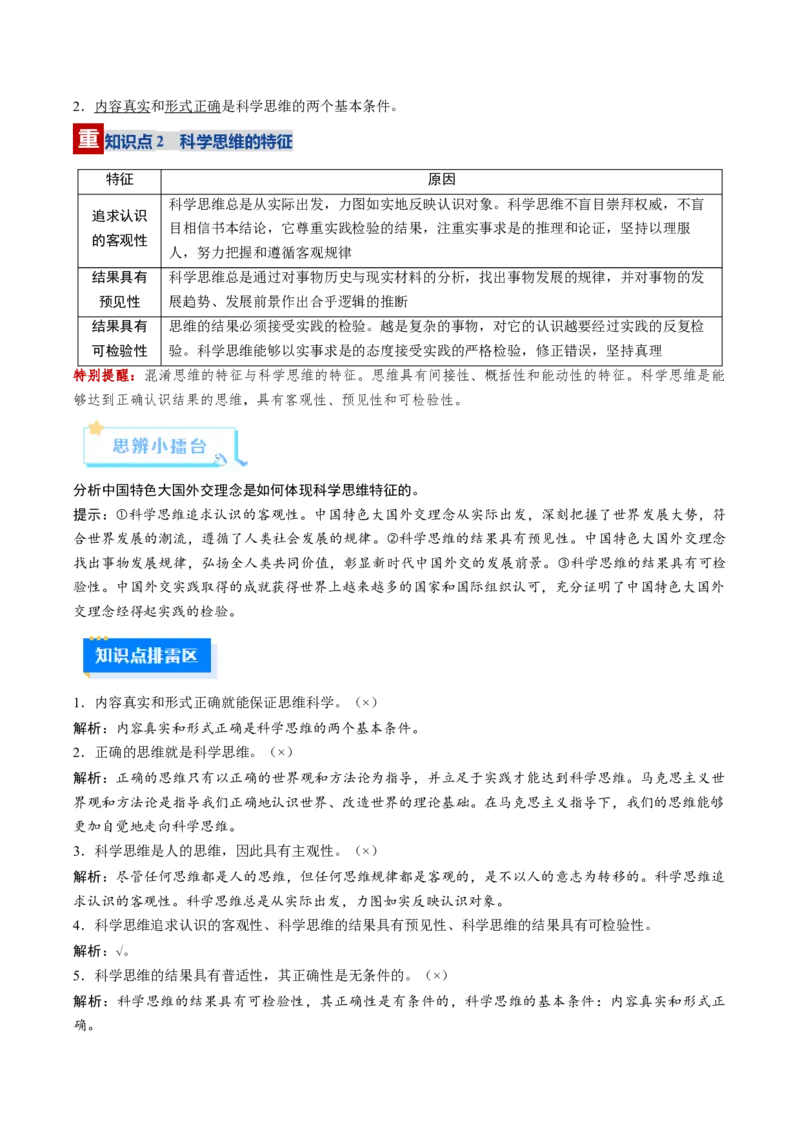 《第03课领会科学思维（复习讲义）（教师版）（全国通用）_zheng治_2026年_2026年高考政治一轮复习讲义+练习+课件（新教材新高考）-G55_2026版_选择性必修3逻辑与思维》第4页预览
