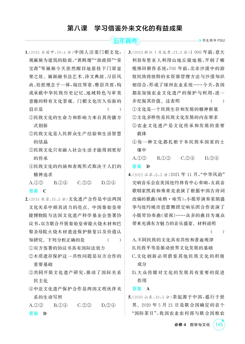 《1_精练册-第八课　学习借鉴外来文化的有益成果_2026版教学资源包_202653高考总复习A版_湖南版_2026版.湖南版.选考总复习.政治.5·3A版_一、图书电子教参_必修4哲学与文化_1_精练册PDF》第1页预览