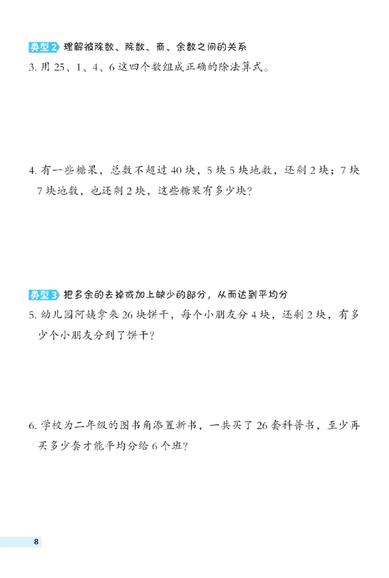 《二年级（下）数学极速提分法《青岛63版》_2年级下册同步教辅_2下-数学_二下数学-专项练习_二下数学《青岛63版》课时练》第8页预览