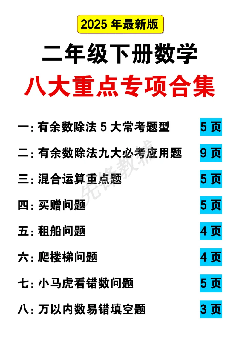 《二年级（下）数学八大重点专项合集_2年级下册同步教辅_2下-数学_二下数学-专项练习》第1页预览
