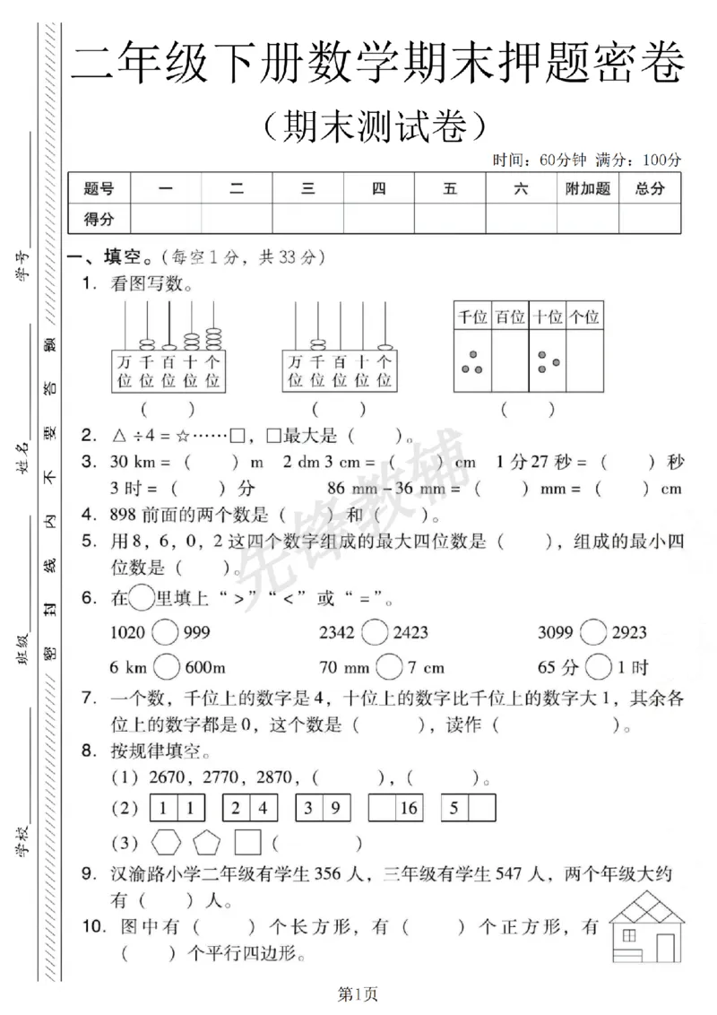 《二年级（下）数学期末押题密卷.1《西师版》_2年级下册同步教辅_2下-数学_二下数学-单元+期中+期末试卷_二下数学西师版试卷_二下数学《西师版》期末试卷》第1页预览