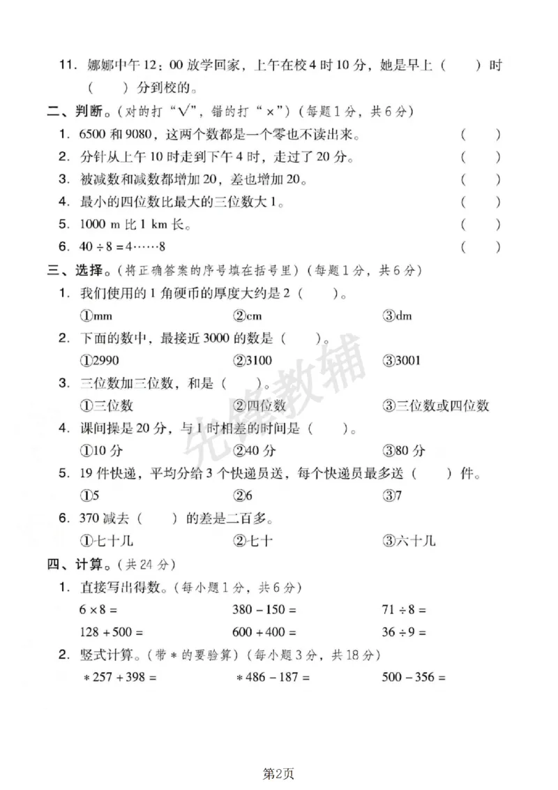 《二年级（下）数学期末押题密卷.1《西师版》_2年级下册同步教辅_2下-数学_二下数学-单元+期中+期末试卷_二下数学西师版试卷_二下数学《西师版》期末试卷》第2页预览