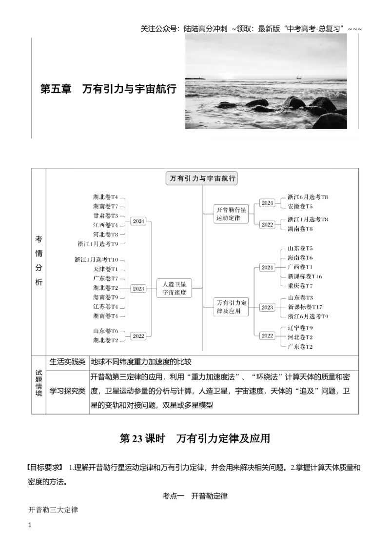 《第五章　第23课时　万有引力定律及应用_04-物理-高考总复习_一轮复习_2026年-物理高考一轮复习_2026年大一轮复习讲义物理课件讲义练习-C203_学生用书Word版文档_复习讲义》第1页预览