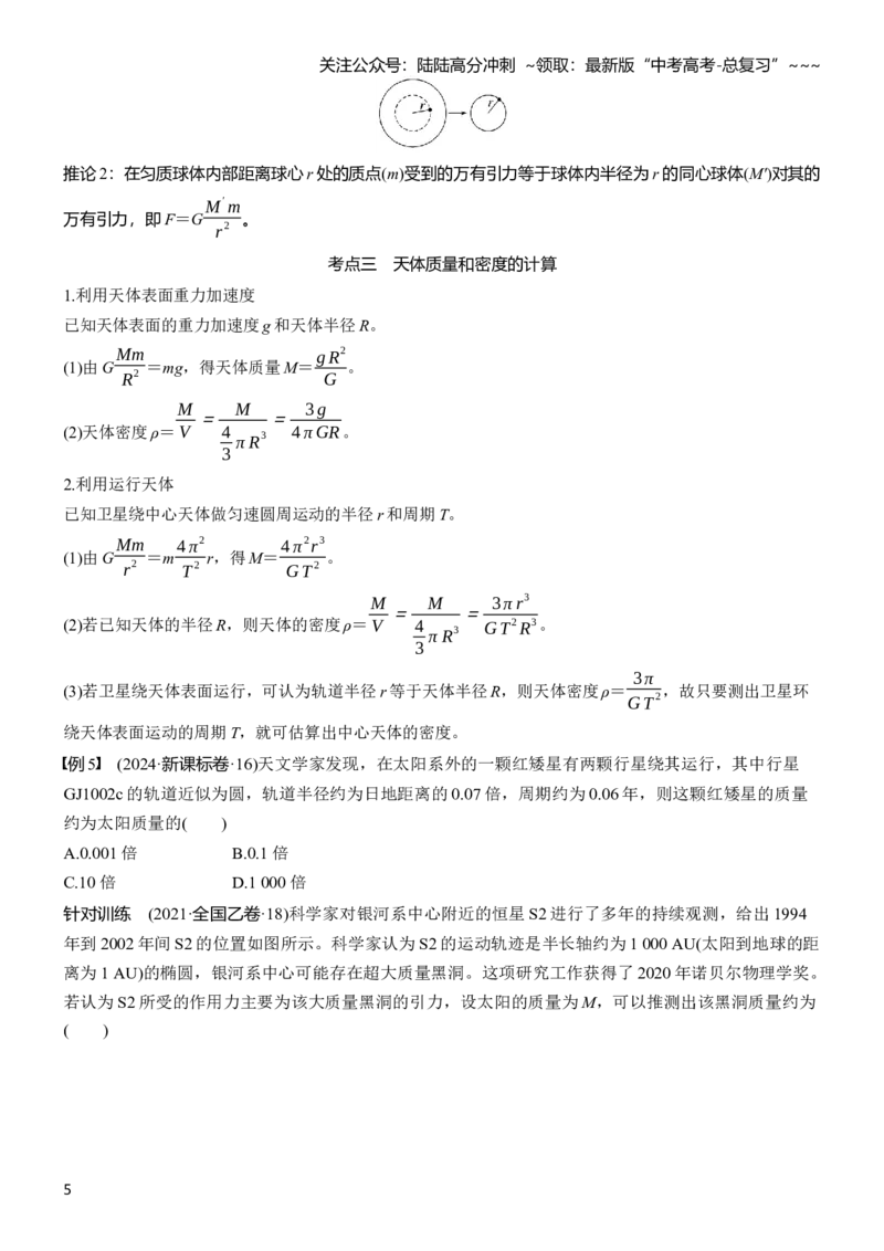 《第五章　第23课时　万有引力定律及应用_04-物理-高考总复习_一轮复习_2026年-物理高考一轮复习_2026年大一轮复习讲义物理课件讲义练习-C203_学生用书Word版文档_复习讲义》第5页预览