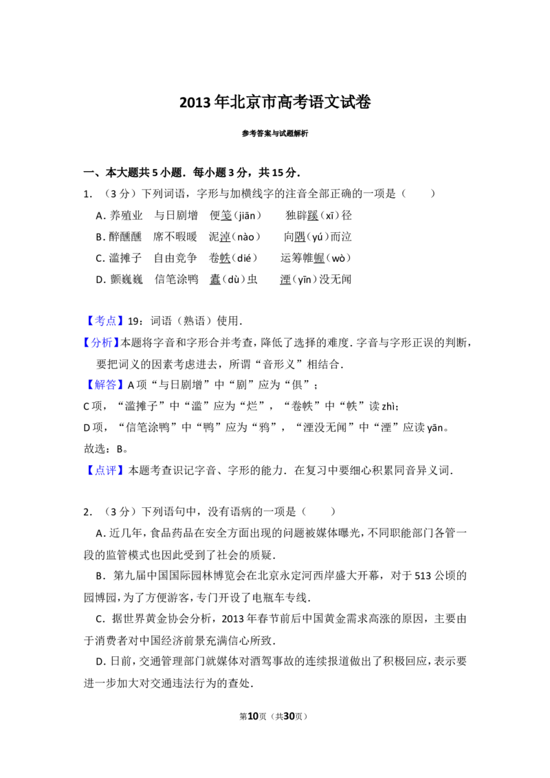 《2013年北京市高考语文试卷（含解析版）_高考一二三轮复习_语文_2026年-语文专项复习_2008年-2025年语文高考真题_2008-2020年高考_地方卷_北京高考语文08-21_A4word版》第10页预览