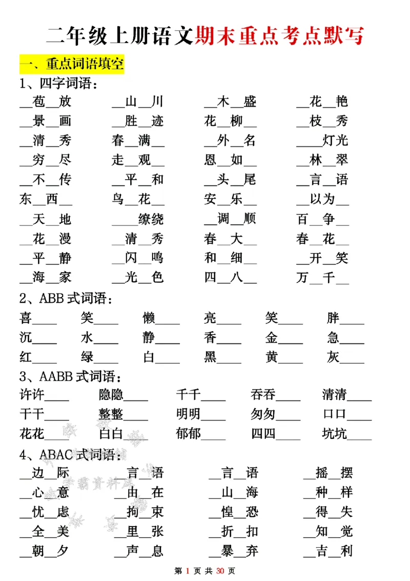 《二年级上册语文期末重点考点默写SY_2年级上册同步教辅_2上-语文_二上语文-词语.默写》第1页预览