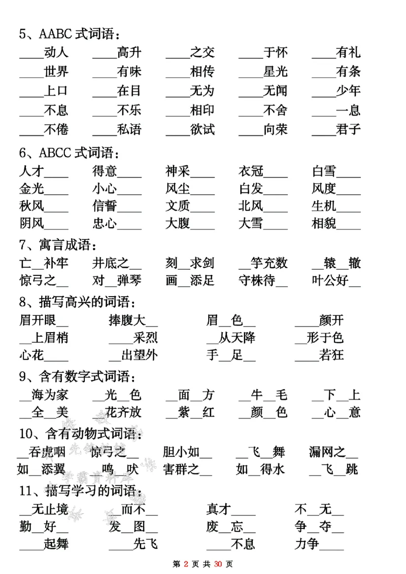 《二年级上册语文期末重点考点默写SY_2年级上册同步教辅_2上-语文_二上语文-词语.默写》第2页预览