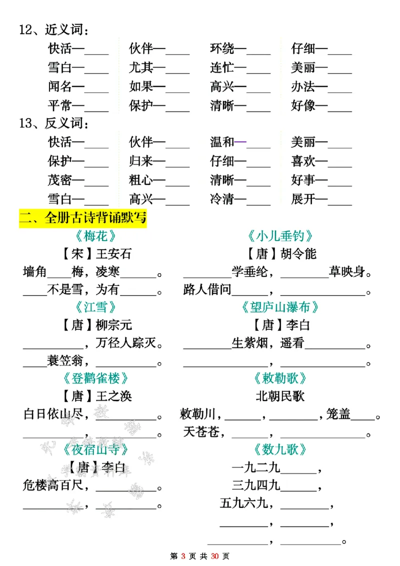 《二年级上册语文期末重点考点默写SY_2年级上册同步教辅_2上-语文_二上语文-词语.默写》第3页预览