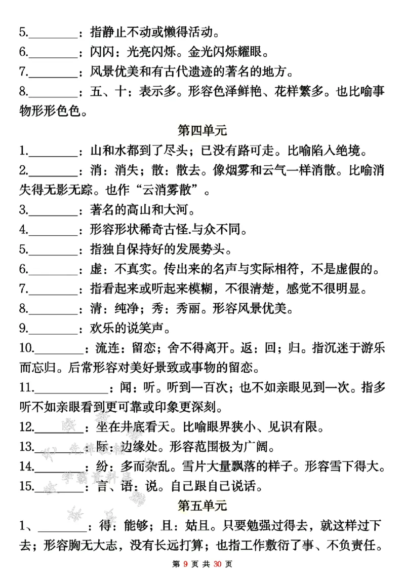 《二年级上册语文期末重点考点默写SY_2年级上册同步教辅_2上-语文_二上语文-词语.默写》第9页预览