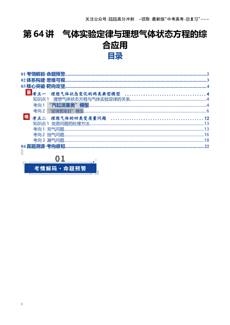 《第64讲气体实验定律与理想气体状态方程的综合应用（复习讲义）（湖南专用）（教师版）_04-物理-高考总复习_一轮复习_2026年-物理高考一轮复习》第1页预览