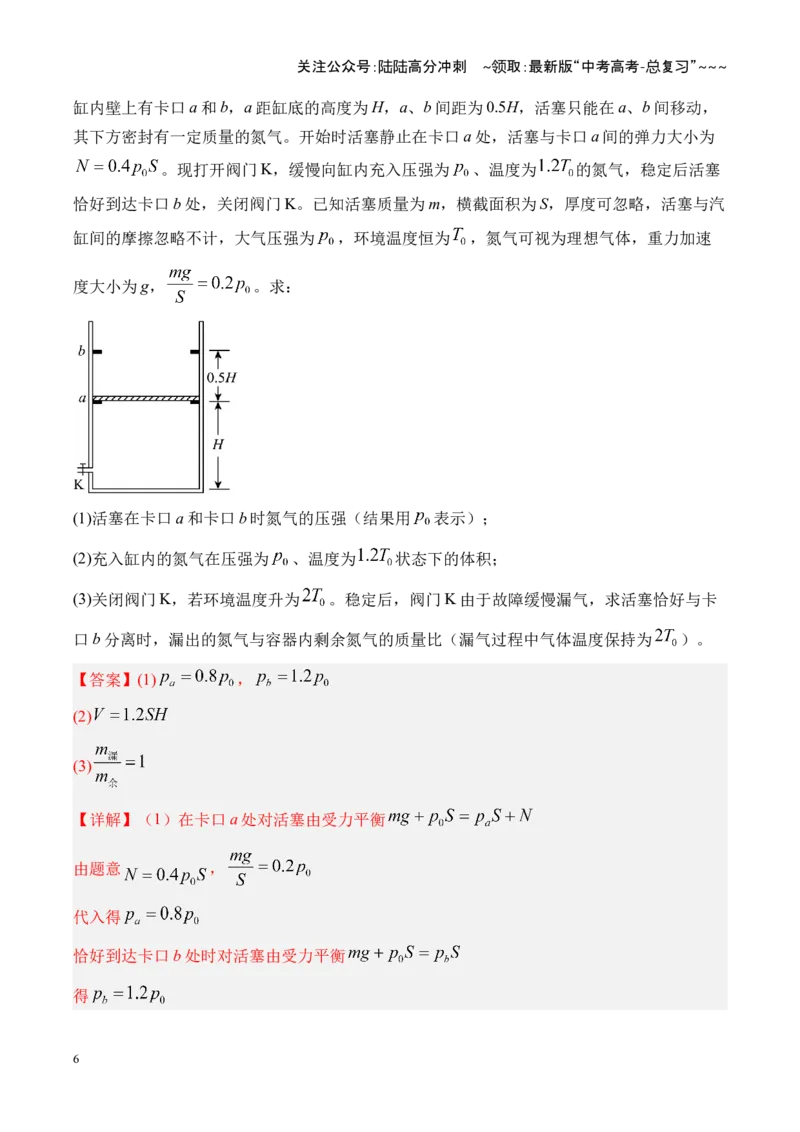 《第64讲气体实验定律与理想气体状态方程的综合应用（复习讲义）（湖南专用）（教师版）_04-物理-高考总复习_一轮复习_2026年-物理高考一轮复习》第6页预览