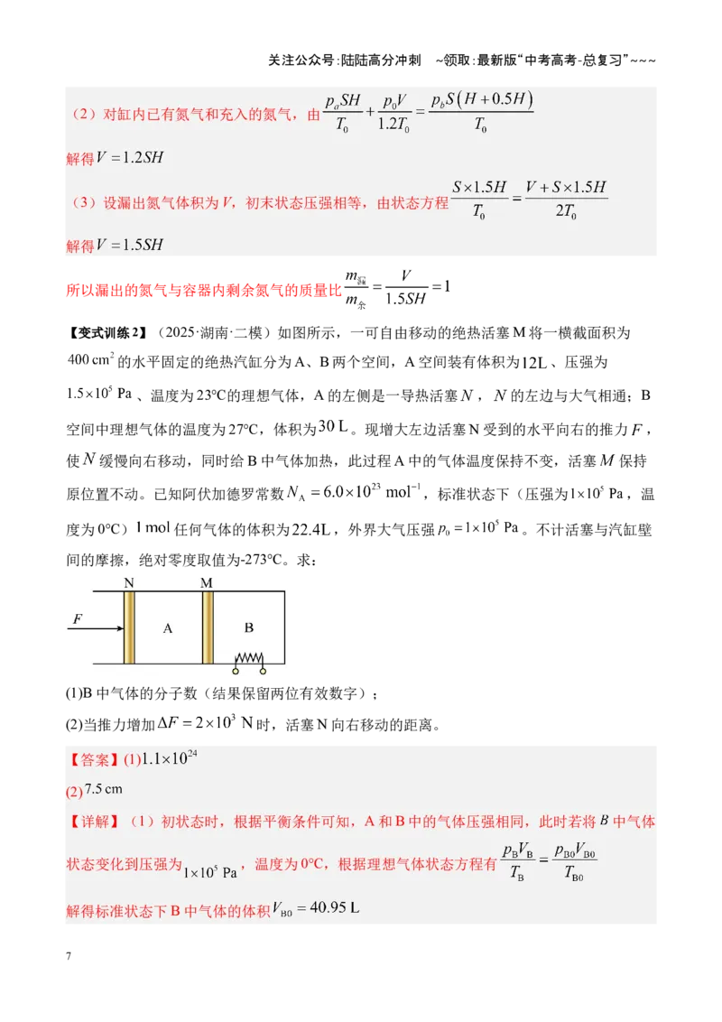 《第64讲气体实验定律与理想气体状态方程的综合应用（复习讲义）（湖南专用）（教师版）_04-物理-高考总复习_一轮复习_2026年-物理高考一轮复习》第7页预览