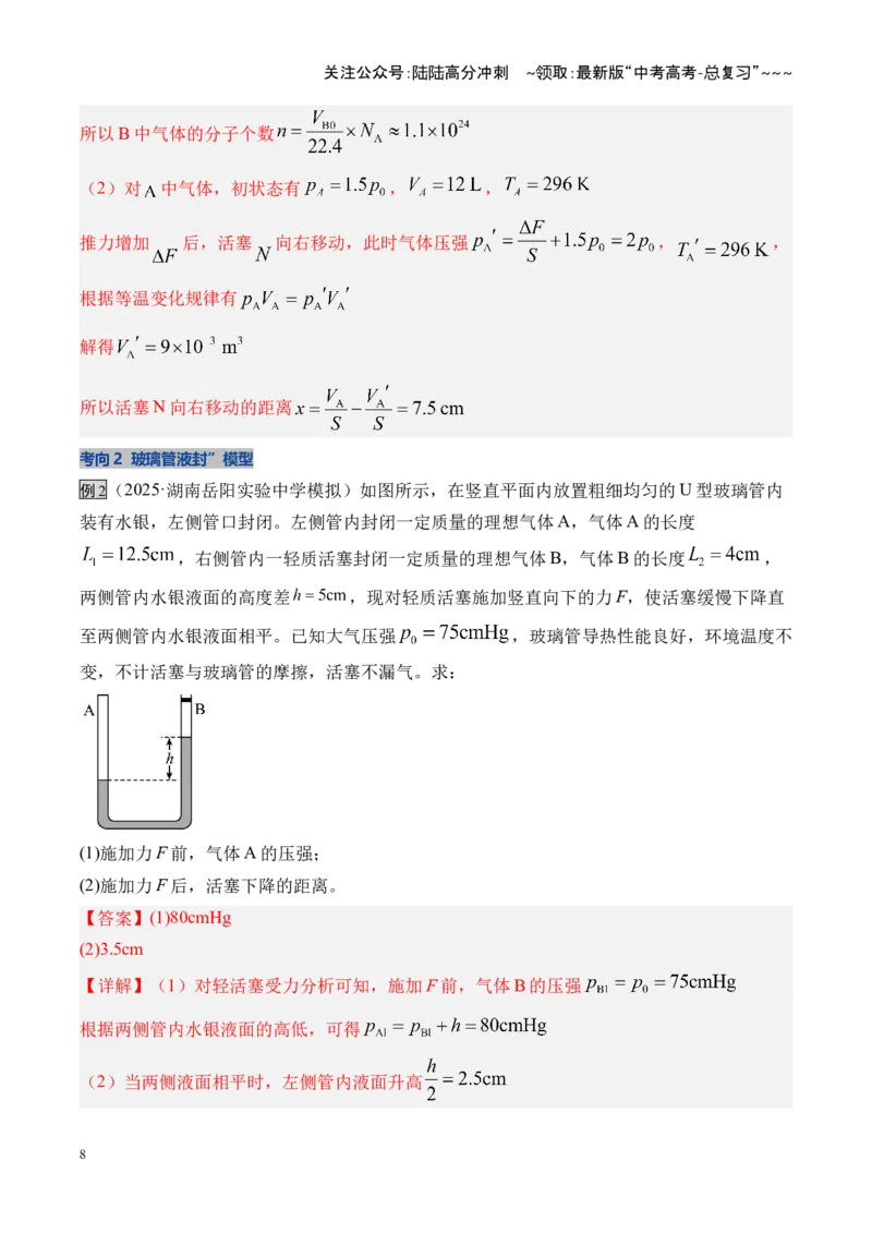 《第64讲气体实验定律与理想气体状态方程的综合应用（复习讲义）（湖南专用）（教师版）_04-物理-高考总复习_一轮复习_2026年-物理高考一轮复习》第8页预览