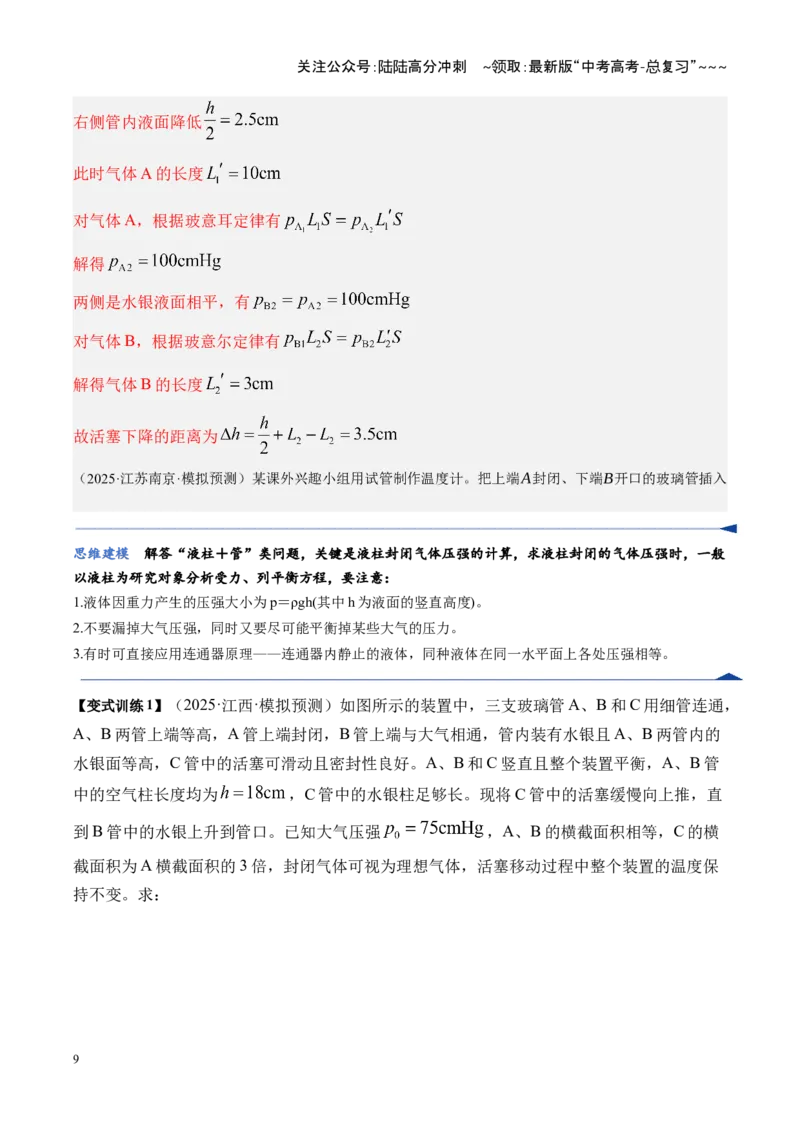 《第64讲气体实验定律与理想气体状态方程的综合应用（复习讲义）（湖南专用）（教师版）_04-物理-高考总复习_一轮复习_2026年-物理高考一轮复习》第9页预览